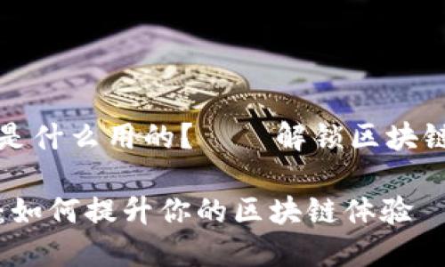 tp钱包的能量是什么用的？——解锁区块链新时代的动能

TP钱包的能量：如何提升你的区块链体验