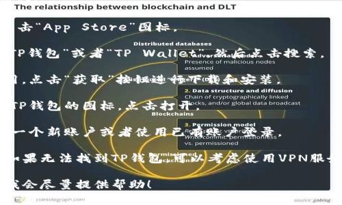 要在苹果手机上下载TP钱包，您可以按照以下步骤操作：

1. **打开App Store**：在您的苹果手机上找到并点击“App Store”图标。

2. **搜索TP钱包**：在App Store的搜索栏中输入“TP钱包”或者“TP Wallet”，然后点击搜索。

3. **下载并安装**：在搜索结果中找到TP钱包的应用，点击“获取”按钮进行下载和安装。

4. **打开应用**：下载完成后，您可以在主屏幕找到TP钱包的图标，点击打开。

5. **注册或登录**：首次使用TP钱包时，您需要注册一个新账户或者使用已有账户登录。

请注意，某些地区可能对特定应用程序有下载限制，如果无法找到TP钱包，可以考虑使用VPN服务。同时，确保从官方渠道下载应用，以保障账户安全。

如果您在设置过程中遇到任何问题，随时可以询问。我会尽量提供帮助！