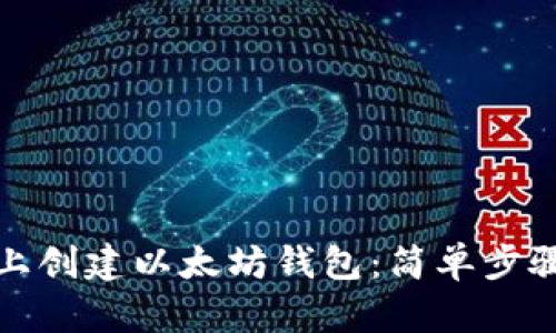 如何在手机上创建以太坊钱包：简单步骤与实用技巧