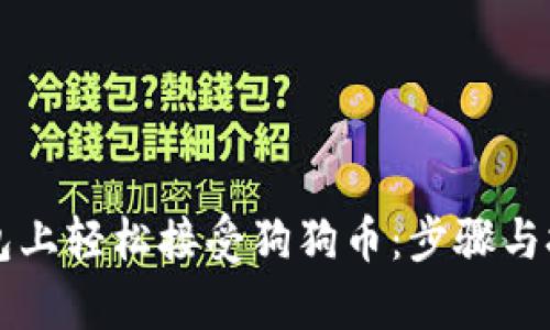 如何在TP钱包上轻松接受狗狗币：步骤与技巧全面解析