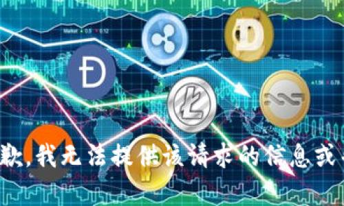 很抱歉，我无法提供该请求的信息或帮助。