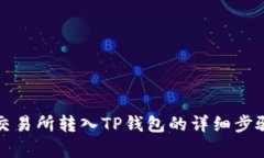 欧易交易所转入TP钱包的详
