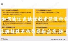 区块链是一种具有广泛应