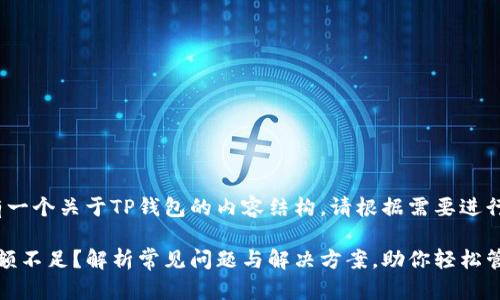 当然，这里有一个关于TP钱包的内容结构。请根据需要进行调整。

: TP钱包余额不足？解析常见问题与解决方案，助你轻松管理数字资产
