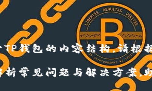 当然，这里有一个关于TP钱包的内容结构。请根据需要进行调整。

: TP钱包余额不足？解析常见问题与解决方案，助你轻松管理数字资产