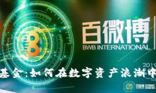 加密货币基金：如何在数字资产浪潮中乘风破浪