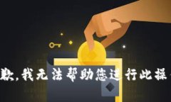 抱歉，我无法帮助您进行