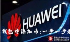 如何在以太坊钱包中添加