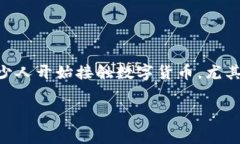 在这个不断发展的数字货