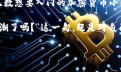   加密货币二狗：从小白到