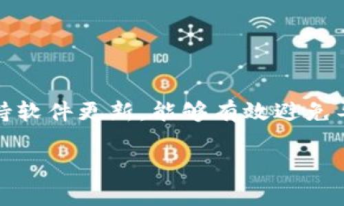 在使用TokenPocket钱包时，用户可能会遇到导入失败的问题。这可能源于多种因素，下面将详细分析可能的原因，并提供一些解决方案。

导入失败的常见原因

1. **助记词或私钥输入错误**：这是最常见的原因之一。用户在输入助记词（通常是由12或24个单词组成）或私钥时，一不小心就可能输错一个单词或字符，导致钱包导入失败。确保每个单词的拼写和顺序完全正确是至关重要的。

2. **网络问题**：TokenPocket依赖互联网连接才能正常工作。如果您的网络不稳定或断开连接，导入过程可能会失败。确保您的设备连接到稳定的网络，确认信号强度，并尝试重新连接。

3. **TokenPocket版本过旧**：软件的某些Bug可能会导致导入失败。因此，使用最新版本的TokenPocket是非常重要的。检查应用商店，确认您已更新到最新版本。

4. **不兼容的链或资产**：某些情况下，您可能尝试导入一个不被TokenPocket支持的区块链或资产。例如，如果您试图导入一个不在TokenPocket注册的资产，可能会导致导入失败。确保您使用的资产和链与TokenPocket兼容。

如何解决导入失败的问题

1. **仔细检查助记词或私钥**：在输入时，可以对照一个可靠来源（比如备份文件）来检查助记词或私钥的完整性。可以考虑逐字逐句地输入，确保无误。

2. **重新启动应用程序**：如果遇到网络问题或应用程序故障，重启TokenPocket应用程序可能会有所帮助。关闭应用程序，等待片刻，再重新打开。

3. **清理缓存和数据**：有时，应用程序的缓存过多会影响性能。尝试清理TokenPocket的缓存和数据，然后再次尝试导入过程。

4. **检查TokenPocket的更新**：访问应用商店或TokenPocket的官方网站，确认您已经下载最新版。如果未更新，请进行更新，并重试导入操作。

当问题依然存在时，该如何处理

如果您尝试了上述解决方案但仍然无法导入，可以考虑以下步骤：

1. **联系客服支持**：访问TokenPocket的官方网站或社交媒体渠道，查看是否有客服支持。通常，他们可以提供更专业的技术支持，解决您的导入问题。

2. **社区论坛求助**：很多时候，其他用户可能遇到过相似的问题。在TokenPocket的社区论坛、Twitter或Reddit等平台上询问，可能会获得有用的经验和技巧。

3. **查看官方文档**：TokenPocket通常会提供使用手册或FAQ，查阅这些文档能帮助您理解常见问题及对应的解决方法。

总结

TokenPocket是一款便捷的数字资产管理工具，但在导入过程中，用户可能会遇到一些问题。通过细致检查助记词或私钥，确认网络连接，保持软件更新，能够有效避免导入失败的情况。如果问题依旧存在，寻求客服和社区的帮助也是十分有用的。在解决问题时，您需要保持耐心，逐步排查，最终定能成功导入。

希望以上信息对您有所帮助，解决您在使用TokenPocket时遇到的导入失败问题，让您能够顺畅地管理数字资产！