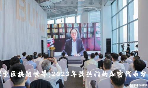 探索区块链世界：2023年最热门的加密代币分析