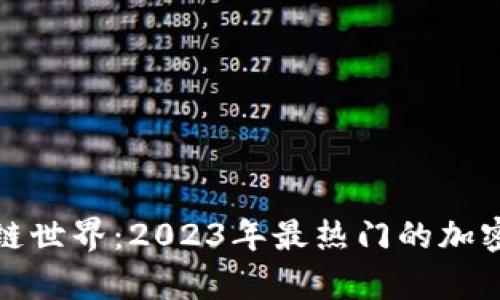 探索区块链世界：2023年最热门的加密代币分析