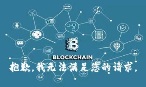 抱歉，我无法满足您的请求。