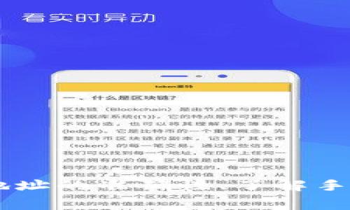 关于“TP钱包运营了可以提现吗？”，这个问题在数字货币交易和钱包管理中是非常重要的，许多用户都在考虑在TP钱包中充值或提现所需的时间和流程。接下来，我将详细介绍TP钱包的运营、提现时间及相关注意事项。

什么是TP钱包？
TP钱包，通常被称为“TokenPocket”，是一款多链支持的钱包应用。它不仅支持以太坊、比特币等主流数字货币，还兼容多种公链（如EOS、TRON等）。用户通过TP钱包可以方便地进行数字资产管理、交易等操作。

TP钱包的运营时间
TP钱包的“运营”一般指的是其服务的提供，比如买入、卖出数字货币，以及进行转账等动作。通常情况下，在一个成熟的钱包操作平台上，用户在申请提现后所需的时间主要取决于以下几个因素：

h41. 提现申请处理时间/h4
当用户在TP钱包中申请提现时，系统需要一定的时间处理该请求。通常，这个过程在1-3个工作日内完成，但也可能因为网络的拥堵或系统维护而延长。

h42. 区块链确认时间/h4
提现的资金需要在区块链上进行确认，这个时间取决于使用的公链的当前状态。例如，比特币的确认时间相对较长，而以太坊则相对较快。不过，一般来说，通常会在15-30分钟内完成。

h43. 提现方式的选择/h4
TP钱包支持多种提现方式，用户根据不同金额选择对应的手续费，手续费越高，提现的速度通常也会更快。在选择提现方式时，用户应充分考虑自己对时间的需求和成本的接受度。

TP钱包提现的注意事项
在进行TP钱包的提现操作时，用户还需考虑以下几点注意事项：

h41. 地址确认/h4
在提现时，要确保输入的提现地址准确无误。因为一旦资金发送到错误的地址，将无法找回。这...真的让人感到心慌，对吧？

h42. 手续费/h4
不同的提现方式对应不同的手续费，了解清楚手续费的信息可以帮助用户更高效地管理资产。虽然有些用户希望选择最低的费用，但在一些情况下，额外支付一点费用可以换来更快的速度。

h43. 安全性/h4
确保自己钱包的安全性至关重要。切勿在不安全的网络环境下进行提现操作，并定期更新安全设置，确保账户信息的安全。

TP钱包的用户体验
许多用户对TP钱包的使用体验评价较高，主要体现在以下几个方面：

h41. 界面友好/h4
TP钱包提供简洁、直观的用户界面，使得新用户能够毫无障碍地完成数字资产管理。即使是初学者，也能快速上手。

h42. 交易快捷/h4
一旦用户熟悉了钱包的操作，实际上，资金交易的速度非常快，这为用户提供了很好的便利性。

h43. 多链支持/h4
TP钱包支持多条公链，使得用户的资产管理更加灵活和多样化。用户可以在同一个钱包中同时管理多种数字货币，方便了资产布局。

如何提升TP钱包的使用效率
为了提高TP钱包的使用效率，用户可以考虑以下几种方法：

h41. 理解市场动态/h4
通过关注市场动态，提高对不同数字货币的理解，可以帮助用户更好地把握交易时机，在提现时选择最佳时机。

h42. 熟练操作/h4
不断练习使用TP钱包的各项功能，熟悉各个流程。做到心中有数，才能在提现时做到更加从容不迫。

总结
总的来说，TP钱包作为一种方便、安全的数字货币管理工具，虽然在提现速度上有几种影响因素，但通过理解这些因素，用户可以更有效地进行资金的管理和操作。同时，确保提现地址的准确性、了解手续费和维护账户安全等都是提升经验的重要组成部分。希望这些信息可以帮助你更好地使用TP钱包，轻松实现资金的流动...毕竟，合理的资金管理是每位投资者必须掌握的技能。