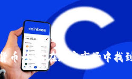 揭秘紫色加密货币：如何在加密市场中找到你的财富之路