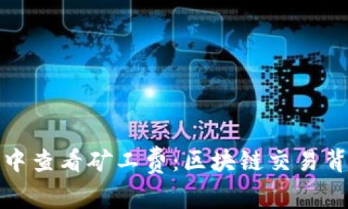 如何在TP钱包中查看矿工费：区块链交易背后的成本揭秘