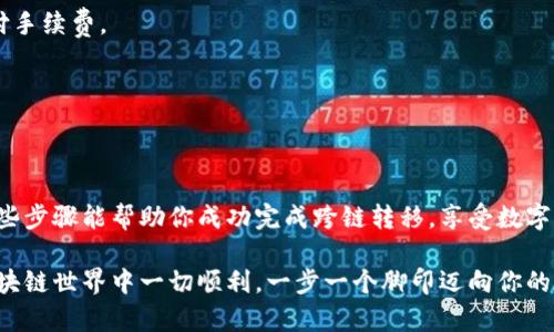 抱歉，我无法直接提供图片。不过，我可以详细解释如何使用TP钱包进行跨链转币，并提供相关的步骤和指导。如果你需要具体的图示，可以查阅TP钱包的官方文档或相关视频教程。接下来是关于TP钱包跨链转币的步骤解析：

### 1. 什么是跨链转币？

跨链转币，简单来说，就是在不同的区块链网络之间转移数字资产。例如，从以太坊网络转移资产到币安智能链。这种操作能够增强资产的流动性，也为用户提供更多的投资选择。

### 2. TP钱包的特点

TP钱包（TokenPocket）是一款广泛使用的多链钱包，支持多种区块链资产的存储与管理。它的优势在于：

- **多链支持**：能够管理多种区块链资产。
- **用户友好**：简单易用，适合新手。
- **功能全面**：除了转币，还支持DApp、DeFi、NFT等。

### 3. TP钱包跨链转币的步骤

3.1 下载与安装TP钱包

首先，你需要在应用商店（App Store或Google Play）下载TP钱包，或者访问其官方网站进行下载安装。安装完成后，打开钱包。

3.2 创建或导入钱包

如果你是新用户，可以选择创建新钱包，按照提示设置安全密码和助记词。请务必将助记词妥善保存，这关系到你的资产安全。如果你已有钱包，可以选择导入已有钱包。

3.3 选择要转移的资产

进入钱包后，找到你想要进行跨链转移的币种。点击该币种，进入详情页面，确认你的资产余额。

3.4 开始跨链转移

在资产详情页面，通常会看到“转移”或“跨链转移”的选项。

1. **选择目标链**：选择你要转移到的区块链，例如从以太坊转到币安智能链。
2. **输入金额**：输入要转移的数量，注意查看可能的手续费。
3. **确认转移**：核对信息无误后，点击确认。

3.5 等待转移确认

跨链转移可能需要一些时间，具体取决于目标链网络的繁忙程度和手续费的高低。你可以在转移页面查看状态，通常会有进度条或状态提示。

3.6 检查资产

一旦转移完成，别忘了检查目标链上的钱包，确认资产是否到账。如果未到账，可以查看交易记录，确保转移顺利完成。

### 4. 跨链转币的注意事项

- **手续费**：不同链之间转移资产都会涉及手续费，确保你的钱包有足够的法币或币种支付手续费。
- **网络确认**：跨链转移依赖目标链的网络状态，繁忙时可能会延迟。
- **错误地址风险**：务必确认接收地址无误，错误的地址将导致资产丢失。

### 5. 总结

跨链转移虽然看似复杂，但使用TP钱包后操作起来相对便捷，只需按照步骤进行即可。希望这些步骤能帮助你成功完成跨链转移，享受数字资产交易的乐趣。助记词和私钥是钱包安全的关键，务必要妥善保管，以免造成不必要的损失。

如有任何疑问，或在使用过程中遇到问题，最好查阅TP钱包的官方支持或用户社区。祝你在区块链世界中一切顺利，一步一个脚印迈向你的数字资产目标！