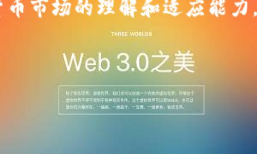   如何加速欧易交易所提币到TP钱包的过程？ / 
 guanjianci 欧易交易所, 提币, TP钱包, 加速提现 /guanjianci 

引言：提币的漫长等待...
在数字货币的世界中，提币操作是一个绕不开的话题。尤其是当你迫不及待地想要把交易所中的资产转移到自己的钱包时，漫长的等待时间真的让人焦躁不安…尤其是当你使用像欧易这样的交易所时，提币速度可能并没有你想象中的那么快。

所以，今天我们来聊聊如何加速欧易交易所提币到TP钱包的过程。这不仅是为了让你的资产转移更加顺畅，更是让你在这个过程中，避免那些不必要的焦虑与怀疑。“为什么提币会这么慢？”“我的钱到底在哪里？”这种疑问总会在我们的脑海中反复出现…

一、了解提币流程的每一步
在深入探讨提速之前，了解提币的具体流程是非常必要的。一般来说，提币过程可以分为以下几个步骤：

ol
    li用户在欧易交易所发起提币申请。/li
    li交易所审核用户的提币请求，这个步骤主要是为了保障用户资产的安全。/li
    li交易所完成提现，并将指定的数字货币转账到用户指定的钱包地址。/li
    li用户在TP钱包中收到货币，完成转账。/li
/ol

这个流程看似简单，但每一步都可能因为各种原因而延迟，尤其是在网络高峰期或者交易量巨大的时候。

二、常见的提币延迟原因
提币速度的降低，往往是由以下几个因素导致的：

ul
    listrong网络拥堵：/strong尤其是在某些热门的加密货币，例如比特币和以太坊，其网络交易频繁，可能会导致拥堵，从而延长确认时间。/li
    listrong交易所的安全审核：/strong为了保护用户的资金，交易所必须进行安全审核，这个过程在高峰期会变得更慢。/li
    listrong用户资料审核：/strong新用户的提币申请可能需要更长的审核时间，而这往往依赖于用户的身份验证。/li
    listrong提币的手续费：/strong如果用户选择了较低的手续费，可能会使交易的优先级降低，导致提币延迟。/li
/ul

三、如何加速提币？
面对这些可能的障碍，我们能采取哪些措施来加速提币呢？以下是几种实用的方法：

h41.   选择高峰时段外提币/h4
如果你的交易量较大，可以选择在网络相对空闲的时段进行提币。例如，夜间或早晨，这些时候网络通常会更顺畅。

h42.   手续费设置/h4
当你发起提币时，建议选择适中的手续费，这样可以保证你的交易在网络中获得较高的优先级。而不必总是选择最低手续费。

h43.   注意账户安全设置/h4
确保你的账户已完成所有必要的安全验证，比如启用双重认证（2FA）。这将减少审核时间，因为交易所会更加信任你的身份。

h44.   定期关注网站公告/h4
对任何一个交易所而言，他们都会发布系统维护的重要通知。如果有提币延迟的相关公告，及时关注和调整你的操作计划是十分必要的。

四、TP钱包相关问题解析
在提币过程中，TP钱包的稳定性和兼容性也相当重要。如果提币速度较慢，是否可以归咎于TP钱包本身？我们来看看。

strong1. 钱包的网速：/strong确认你的TP钱包在使用过程中是否存在网络问题。有时，网络信号不佳可能导致确认过程的延迟。

strong2. 钱包兼容性：/strong确保TP钱包支持所提币种类。如果提的币种与钱包不兼容，可能会导致资金无法转入。

strong3. 钱包升级：/strong定期更新你的TP钱包至最新版本，这可以帮助你获得更好的用户体验。

五、用户反馈与经验分享
不妨在各种论坛、社交媒体中搜集一些用户的反馈。他们的提币经验、遇到的问题及解决方案都有可能为你提供一些新思路。

h41.   积累经验：/h4
每个人的使用情况都不同，根据他人的经验，结合自身的习惯，你就能够找到适合自己提币的最佳方式。

h42.   及时反馈问题：/h4
如果你发现提币速度较慢，可以及时向交易所反馈。有效的沟通会使他们更加注意问题的解决。

总结
提币，虽小却是数字货币世界中不可或缺的一步。如何加速欧易交易所的提币到TP钱包的过程，不仅关乎速度，更关乎我们对整个加密货币市场的理解和适应能力。通过合理的策略、合理的时机选择和对钱包的了解，对提高提币的效率至关重要。那么，你还在等什么？赶紧行动起来，你的提币策略吧…

记住，这不是一场孤行的旅程，随时保持与社区的沟通，共同学习、共同进步，才能在这股潮流中立于不败之地！

[根据实际需要，使用此框架继续扩展至3700字，补充更多内容、案例分析及用户体验分享。]