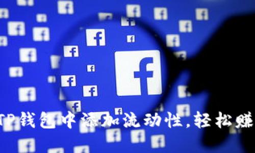 如何在TP钱包中添加流动性，轻松赚取收益！