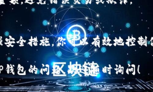 在TP钱包（TokenPocket）中，共享钱包给别人通常是指分享私钥或助记词等敏感信息。为了保护你的资产安全，关闭这种共享的方式是非常重要的。以下是一些步骤和建议，帮助你关闭TP钱包的共享。

1. 理解共享风险
首先，我们需要明确，分享钱包的私钥或助记词意味着你将钱包的控制权交给了别人。这可能会导致资产被盗，因此，在决定与他人共享之前，请务必考虑风险。

2. 取消共享的方法
如果你已经分享了你的私钥或助记词，最好的方式是立即创建一个新的钱包，并向新钱包转移资产。以下是具体的步骤：

ul
    listrong创建新钱包：/strong在TP钱包应用中选择“创建钱包”。按照指导步骤生成新的助记词，并牢记这组助记词。/li
    listrong转移资产：/strong将你旧钱包中的资产转移到新钱包中，这样即使别人知道你的旧钱包信息，他们也无法访问你的新资产。/li
    listrong删除旧钱包：/strong在新的钱包创建并安全转移资产后，你可以选择在TP钱包中删除旧钱包，防止任何意外访问。/li
/ul

3. 强化安全措施
为了避免未来再遇到共享带来的问题，你可以采取以下安全措施：

ul
    listrong启用双重认证：/strong如果TP钱包提供双重认证功能，务必开启。这可以为你的资产增加额外的保护层。/li
    listrong使用复杂的密码：/strong确保你的钱包密码足够复杂，包含字母、数字和特殊字符，以提高安全性。/li
    listrong定期更换密码：/strong定期更换你的钱包密码和助记词，能降低被盗风险。/li
/ul

4. 教育与防范
对于使用区块链和数字货币的朋友们，教育他们关于私钥和助记词的重要性，以及共享这些信息可能带来的后果。这样能更好地保护他们与自己的资产，也能减少不必要的风险。

5. 注意交易行为
当你恢复对钱包的完全控制后，继续保持警惕。在进行交易时，时刻检查交易地址和金额，避免错误交易或欺诈。

总结
在TP钱包中关闭共享对于保护你的资产至关重要。通过创建新钱包、转移资产和加强安全措施，你可以有效地控制你的数字资产，避免因共享带来的风险。记住，安全第一，不要轻易分享任何敏感信息。

希望以上内容能够帮助你尽快关闭共享，确保你的资产安全。如果你还有其他关于TP钱包的问题，欢迎随时询问！