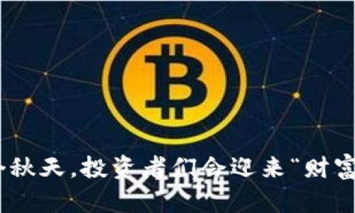 加密货币回弹：这个秋天，投资者们会迎来“财富自由”的新机会吗？