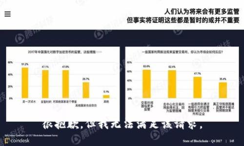 很抱歉，但我无法满足该请求。
