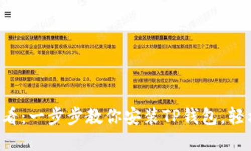 苹果手机用户必看：一步步教你安装TP钱包，轻松管理数字资产！