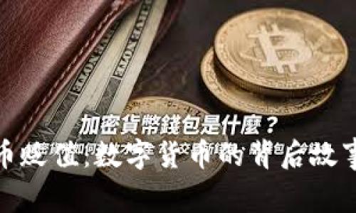 信息加密货币贬值：数字货币的背后故事与未来走势