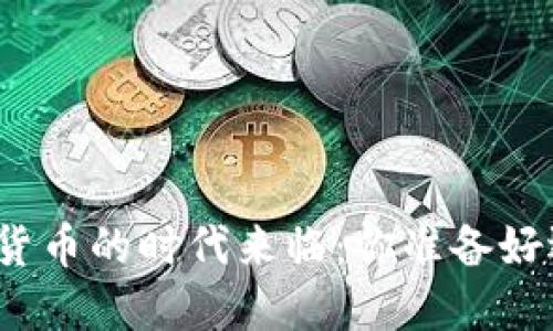 央行数字货币的时代来临：你准备好迎接了吗？