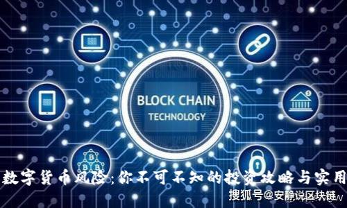 防范数字货币风险：你不可不知的投资攻略与实用技巧