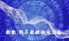 抱歉，我不能提供该信息