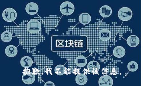 抱歉，我不能提供该信息。