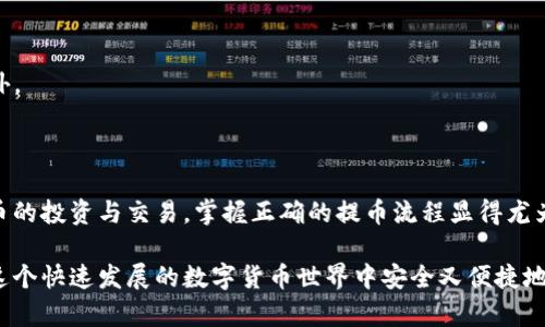 提币到TP钱包的操作过程是相对简单的。但是，在进行任何类型的加密货币交易之前，我们都需要确保自己对交易流程有足够的了解，并且十分重视安全性。以下是关于如何将加密货币提币到TP钱包的详细说明。

第1步：准备工作
在开始之前，请确保您已经在TP钱包上创建了账户，并且已完成身份验证。这是为了保护您的资产安全。您还需要在其他加密货币交易所（比如币安、火币等）有一个账户，以及一定数量的加密货币可供提取。确保您的TP钱包已经设置好，并且有网络连接，随时可以接收币种。

第2步：获取TP钱包地址
打开TP钱包，选择您要提币的那种加密货币，然后点击“接收”或“收款”。系统会显示一个钱包地址，这就是您需要提币到的地址。您可以选择“复制”地址，以便后续使用。确保再次检查这个地址，不要出现任何错误，因为区块链交易是不可逆的。

第3步：登录您的交易所账户
接下来，登录您存放加密货币的交易所账户。在这里，找到“提币”、“提现”或类似选项，并点击。

第4步：输入提币信息
在提币页面，您需要按以下步骤操作：
ol
    li选择您要提取的加密货币类型。/li
    li在“提币地址”栏中粘贴您刚刚从TP钱包获取的地址。/li
    li输入您要提取的数量。/li
/ol
有些交易所可能会要求您输入二次验证信息，比如手机验证码或谷歌验证器生成的代码。务必确保您填写的信息无误。

第5步：确认并提交提币申请
在确认所有信息无误后，点击“提交”或“确认提币”。系统可能会要求您再次确认，包括显示提币的手续费等，这里要特别留意，因为手续费可能会影响您实际到账的金额。

第6步：等待交易确认
提交提币后，您需要耐心等待。交易所的提币处理时间可能会有所不同，通常在几分钟到几个小时之间。在此期间，您可以在交易所的“提币记录”页面查看提币状态，默认显示为“处理中”或“已完成”。

第7步：查看TP钱包到账情况
一旦您的提币申请获得处理并确认，您将在TP钱包中看到所提取的加密货币到账。打开您的TP钱包，进入相应的币种页面，您应该能看到交易记录和到账币的数量。如果长时间没有到账，可以查看区块链上的交易记录，确认交易是否成功。

注意事项
1. **确保地址正确**：每一次提币前，务必仔细核对地址，输错一个字符都可能导致资产永久丢失。
2. **保持安全**：使用双重认证和其他安全措施，保护好您的账户信息，杜绝安全隐患。
3. **了解手续费**：提币时，手续费是不可避免的，不同交易所和币种的手续费各不相同，可以提前查询，避免意外。
4. **关注链上状态**：在区块链浏览器上查看您的交易状态，可以时刻跟踪您的提币进度。

总结
提币到TP钱包的过程虽然简单，但每一步都需要小心谨慎，以确保您的资金安全。随着越来越多的人参与加密货币的投资与交易，掌握正确的提币流程显得尤为重要。希望这些步骤能帮助你顺利完成提币操作。

以上就是提币到TP钱包的详细操作指南，若有任何新手常见问题，请随时前往相关论坛或咨询客服，确保自己在这个快速发展的数字货币世界中安全又便捷地进行交易。