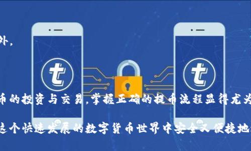 提币到TP钱包的操作过程是相对简单的。但是，在进行任何类型的加密货币交易之前，我们都需要确保自己对交易流程有足够的了解，并且十分重视安全性。以下是关于如何将加密货币提币到TP钱包的详细说明。

第1步：准备工作
在开始之前，请确保您已经在TP钱包上创建了账户，并且已完成身份验证。这是为了保护您的资产安全。您还需要在其他加密货币交易所（比如币安、火币等）有一个账户，以及一定数量的加密货币可供提取。确保您的TP钱包已经设置好，并且有网络连接，随时可以接收币种。

第2步：获取TP钱包地址
打开TP钱包，选择您要提币的那种加密货币，然后点击“接收”或“收款”。系统会显示一个钱包地址，这就是您需要提币到的地址。您可以选择“复制”地址，以便后续使用。确保再次检查这个地址，不要出现任何错误，因为区块链交易是不可逆的。

第3步：登录您的交易所账户
接下来，登录您存放加密货币的交易所账户。在这里，找到“提币”、“提现”或类似选项，并点击。

第4步：输入提币信息
在提币页面，您需要按以下步骤操作：
ol
    li选择您要提取的加密货币类型。/li
    li在“提币地址”栏中粘贴您刚刚从TP钱包获取的地址。/li
    li输入您要提取的数量。/li
/ol
有些交易所可能会要求您输入二次验证信息，比如手机验证码或谷歌验证器生成的代码。务必确保您填写的信息无误。

第5步：确认并提交提币申请
在确认所有信息无误后，点击“提交”或“确认提币”。系统可能会要求您再次确认，包括显示提币的手续费等，这里要特别留意，因为手续费可能会影响您实际到账的金额。

第6步：等待交易确认
提交提币后，您需要耐心等待。交易所的提币处理时间可能会有所不同，通常在几分钟到几个小时之间。在此期间，您可以在交易所的“提币记录”页面查看提币状态，默认显示为“处理中”或“已完成”。

第7步：查看TP钱包到账情况
一旦您的提币申请获得处理并确认，您将在TP钱包中看到所提取的加密货币到账。打开您的TP钱包，进入相应的币种页面，您应该能看到交易记录和到账币的数量。如果长时间没有到账，可以查看区块链上的交易记录，确认交易是否成功。

注意事项
1. **确保地址正确**：每一次提币前，务必仔细核对地址，输错一个字符都可能导致资产永久丢失。
2. **保持安全**：使用双重认证和其他安全措施，保护好您的账户信息，杜绝安全隐患。
3. **了解手续费**：提币时，手续费是不可避免的，不同交易所和币种的手续费各不相同，可以提前查询，避免意外。
4. **关注链上状态**：在区块链浏览器上查看您的交易状态，可以时刻跟踪您的提币进度。

总结
提币到TP钱包的过程虽然简单，但每一步都需要小心谨慎，以确保您的资金安全。随着越来越多的人参与加密货币的投资与交易，掌握正确的提币流程显得尤为重要。希望这些步骤能帮助你顺利完成提币操作。

以上就是提币到TP钱包的详细操作指南，若有任何新手常见问题，请随时前往相关论坛或咨询客服，确保自己在这个快速发展的数字货币世界中安全又便捷地进行交易。