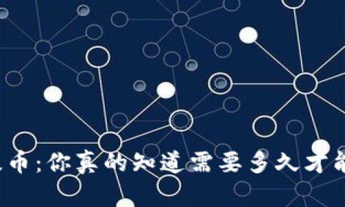 TP钱包提币：你真的知道需要多久才能到账吗？