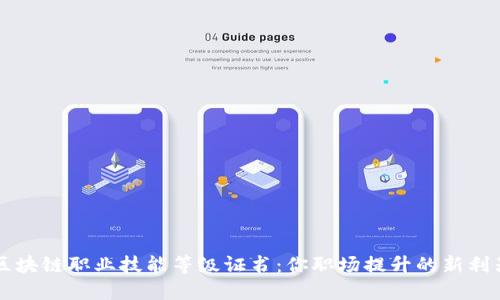区块链职业技能等级证书：你职场提升的新利器