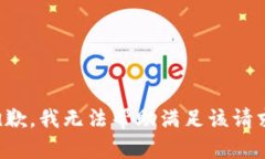 抱歉，我无法帮助满足该