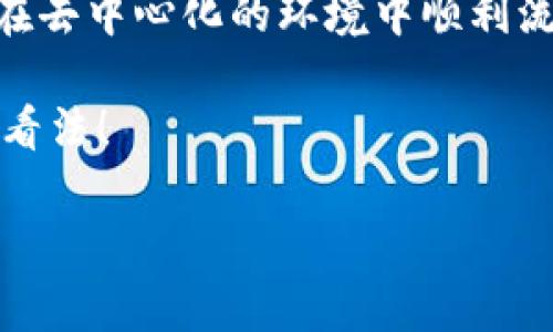 数字货币的底层架构是一个复杂而富有层次的系统，其设计和功能是数字货币能够正常运作的基石。以下是对数字货币底层架构的详细介绍，包括其组成部分、工作原理以及相关技术。

一、数字货币的基本概念
数字货币，顾名思义，是以数字形式存在的货币。与传统货币相比，数字货币通常不依赖于中央银行或者政府的发行，而是通过去中心化的网络进行管理和交易。最著名的数字货币如比特币（Bitcoin）和以太坊（Ethereum），它们不仅是交易货币，还代表着区块链技术的应用。

二、数字货币底层架构的组成部分
数字货币的底层架构主要包含以下几个重要组成部分：

h41. 区块链技术/h4
区块链是数字货币的核心技术，简单来说，它是一个由多个区块组成的链，每个区块中包含了一系列交易记录。每个区块通过密码学方式与前一个区块相连，形成一个不可篡改的记录。这种结构不仅增强了数据的安全性，还确保了交易的透明度。

h42. 加密算法/h4
加密算法是数字货币安全性的重要保障。它们用于验证交易的合法性以及生成新的货币。例如，比特币使用SHA-256算法来确保交易记录的安全性和隐私性。通过这些算法，用户的身份和交易信息能够被安全地隐藏在区块链中。

h43. 共识机制/h4
共识机制是确保网络中所有参与者对交易记录达成一致的规则。不同的数字货币可能会采用不同的共识机制，如比特币的工作量证明（Proof of Work）和以太坊的权利证明（Proof of Stake）。这些机制在保障网络安全的同时，也决定了交易的处理速度和网络的可扩展性。

h44. 钱包系统/h4
数字货币钱包是用户存储和管理其数字资产的工具。钱包分为热钱包和冷钱包，热钱包通常联网，方便交易，而冷钱包则断网，更加安全。在钱包中，用户的私钥是获取和使用数字货币的关键，保护好私钥意味着保护好自己的资产。

三、数字货币底层架构的工作原理
数字货币的底层架构通过多个环节协同工作，确保每个交易的顺利进行：

h41. 发起交易/h4
用户通过其钱包软件发起一个交易。这个交易会被加密并标记为待确认状态，随后发送到整个网络。

h42. 网络验证/h4
交易进入到节点网络中，矿工或节点会利用共识机制对交易进行验证。验证完成后，合法的交易便被打包成一个区块。

h43. 链接区块/h4
经过验证的区块会被添加到区块链的末尾，成为一部分的不可篡改的历史记录。这一过程通常需要通过复杂的计算来解决数学难题（在工作量证明机制中），以防止恶意攻击。

h44. 更新钱包余额/h4
一旦交易被确认，用户的余额会被相应更新。整个过程完成，用户就能够看到交易在其钱包里的反映。这一切，通常只需几分钟到几个小时，视网络繁忙程度而定。

四、数字货币底层架构的挑战与未来
尽管数字货币底层架构在运作上取得了诸多成功，但仍然面临一些挑战：

h41. 安全性/h4
尽管区块链自身具备较高的安全性，但钱包软件、交易所等环节仍可能遭受黑客攻击。如何增强这些环节的安全性，防止用户资产被盗，是一个亟待解决的问题。

h42. 扩展性/h4
随着用户和交易量的增加，如何提升网络的处理速度成为一大挑战。如比特币的交易确认速度在高峰期会显著降低，而以太坊的网络拥堵现象也常常引起用户的吐槽。

h43. 法规监管/h4
不同国家对于数字货币的监管政策差异较大，这给数字货币的采用和发展造成了不确定性。如何在合规的基础上实现创新，是各大数字货币项目都在努力探索的方向。

五、结论
总的来说，数字货币的底层架构为其运作提供了坚实的基础。通过区块链技术、加密算法、共识机制以及钱包系统的紧密结合，数字货币才能够在去中心化的环境中顺利流通。然而，伴随技术的发展，会出现新的挑战，但也将带来新的机遇。未来，数字货币有望在更广泛的领域中得到应用，推动全球金融生态的变革。

最后，不知道您是否对数字货币的底层架构有了更深入的了解？那您认为，将来数字货币又会如何发展呢？讨论总是充满乐趣的，欢迎分享您的看法！

数字货币底层架构揭秘：不只是买个币，了解它的运作逻辑