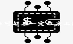 在讨论TP钱包中的矿工费时