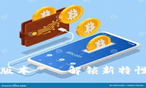 TP钱包1.6.6版本——解锁新特性与最优体验！