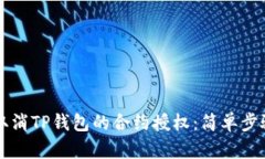 ### 如何取消TP钱包的合约