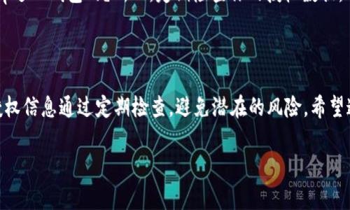 如何取消TP钱包的授权：简单步骤教你轻松搞定

在数字钱包日益普及的今天，TP钱包作为一种便捷的加密货币管理工具，受到越来越多用户的喜爱。然而，有时候我们因各种原因需要取消某些授权，比如不再信任某个dApp，或者更换了交易平台等。那么，TP钱包该怎么取消授权呢？这...是真的简单吗？好吧，接下来，我们将逐步引导你取消TP钱包的授权，一起来看看吧！

第一步：打开TP钱包应用

首先，当然是要打开你手机上的TP钱包应用。这款应用的图标应该是...你知道的，那个很显眼的黄色和黑色搭配的小图标。发现了没？接下来，点击进入。

第二步：登录你的账户

在这里，你需要输入你的账户信息：如果你设置了密码，当然要输入密码。如果使用的是生物识别功能，那就用你的指纹或面部识别来解锁。这是保护你资产的第一步，也是最重要的一步。这里，就不多说了，毕竟大家都知道怎么登录了...对吧？

第三步：进入授权管理界面

一旦你成功登录了你的TP钱包，接下来就需要找到授权管理的选项。这通常可以在“设置”或者“我的”板块中找到。然而，界面和功能可能随着版本的更新而有所不同。所以，耐心一点...慢慢找，或者直接搜索“授权管理”。

第四步：查看已授权的dApp列表

在授权管理界面，你会看到一个与你的授权相关的信息列表。这些都是你曾经授权过的...听上去有点让人心虚，不是吗？不过，保持冷静，毕竟每一次授权都有其价值，比如某个游戏需要使用你的包裹进行交易...还记得那次你在游戏里花了多少时间和金钱吗？

第五步：选择要取消授权的dApp

此时，你应该能看到一个个dApp的名字。可以根据名称、使用时间或者其他你记得的标识来找到你想取消授权的那一个。一旦发现了，点击进入。这...就是关键的一步，记得认真选择哦！

第六步：点击取消授权

找到目标dApp后，你会看到一个“取消授权”或“撤回授权”的按钮。点击它，系统会弹出一个确认窗口，有些可能还会问你...真的要取消授权吗？这时，你只需要确认一下，确保你真的想这么做，如果再考虑是不是要用那个dApp，那...可以选择再看看，别急于决定。

第七步：确认取消授权

完成上述步骤后，你会看到一个提示，告知你已成功取消该dApp的授权。恭喜！你的操作非常成功。此时你可能会想，之前自己授权的时候是不是太随意了...不过，没关系，我们都是为了更好的管理自己的数字资产，对吧？

后续措施：保持警惕，安全第一

取消某个dApp的授权虽然说是简单的几步，但这背后还是需要我们时刻保持警惕。你是否知道，很多黑客攻击都是通过这些未授权的dApp进入钱包的？所以，定期检查你的授权数据，及时取消不再需要的，以确保资产的安全.

最后，总结与建议

目前，加密货币市场变化越发迅速，TP钱包作为重要的管理工具，提供了不错的安全性和操作便捷性。但我们也要时刻提醒自己，管理好授权信息通过定期检查，避免潜在的风险。希望通过本文的介绍，你能清晰理解如何在TP钱包中取消授权，使得你的数字资产管理更加轻松自如。

TP钱包, 取消授权, 数字资产, 加密货币/guanjianci