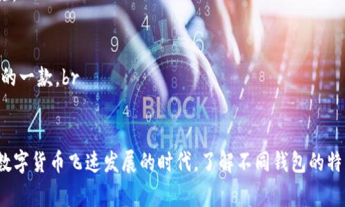 在讨论“TP和波宝钱包谁好”这个问题时，我们可以从多个角度进行分析，包括功能、用户体验、安全性、费用等方面。以下是一个概述，帮助你更好地了解这两个钱包的优缺点，最终选择适合你的那一个。

一、TP钱包概述

TP钱包是一款相对新颖的数字货币钱包，以其简洁的界面和便捷的操作吸引了不少用户。TP钱包支持多种主流币种的存储、转账和交换，还提供了去中心化的交易功能。它旨在满足用户在移动环境中进行快速安全交易的需求。


二、波宝钱包概述

波宝钱包同样是一款备受欢迎的数字货币钱包，主要以其强大的技术背景和多功能性而著称。波宝钱包支持多种数字资产的管理，提供了多种功能，包括资产兑换、投资理财等。波宝钱包的用户界面友好，适合不同层次的用户使用。


三、功能对比

在功能方面，TP钱包和波宝钱包都有各自的优势。TP钱包的界面十分简洁，适合初学者使用，方便快速完成交易。而波宝钱包则提供更多的投资理财工具，适合那些需要进行复杂操作的用户。


例如，TP钱包在转账速度上表现优秀，通常在几分钟内就能完成交易，而波宝钱包则在资产管理和多币种支持上占有优势，可以轻松管理多种数字资产。


四、用户体验

用户体验方面，TP钱包的简单易用让很多用户对它赞不绝口。而波宝钱包则因其丰富的功能和良好的客服支持，获得了较高的用户满意度。不过，对于不太熟悉数字货币的用户而言，波宝钱包可能因为功能过于复杂而造成一定的困扰。


五、安全性分析

在安全性方面，TP钱包和波宝钱包都采取了多重安全措施来保护用户的资产。不过，TP钱包在安全性方面有些用户反馈，尽管其安全措施可圈可点，但相对来说还是略显基础。波宝钱包则引入了更多的技术保障手段，让用户在使用时更为放心。


六、费用结构

谈到费用，TP钱包和波宝钱包的交易手续费各不相同。在大部分情况下，TP钱包的手续费较为友好，更适合频繁交易的用户。而波宝钱包虽然手续费相对较高，但因其提供的增值服务，多数用户也能理解这一点。


七、结论：选择适合你的钱包

综上所述，TP钱包和波宝钱包都有各自的优势与劣势。TP钱包更适合那些新手或者喜欢简约功能的用户，而波宝钱包则十分适合希望进行更复杂交易和投资的用户。因此，选择哪款钱包，主要还是根据你的需求和使用习惯而定。


八、如何选择适合自己的钱包？

1. **评估你的需求**：在选择钱包前，先考虑你主要使用数字货币的目的是什么——是简单的转账，还是多元化投资？br
2. **关注安全性**：安全性始终是钱包选择的重要指标，确保选用的产品具备良好的安全防护措施。br
3. **考虑用户体验**：如果你是初学者，选择界面友好的钱包可以大大减少学习成本。br
4. **分析费用结构**：注意钱包的费用结构，确保交易成本在可接受范围之内。br
5. **进行尝试**：许多钱包都允许用户创建多个账户，可以尝试使用不同的钱包，找到最适合自己的一款。br


总的来说，两款钱包各有千秋，最重要的还是选择一款最契合你的使用需求和习惯的钱包。在这个数字货币飞速发展的时代，了解不同钱包的特点，能让你的资产管理更加高效安全。希望以上信息能帮助你作出明智的决策！