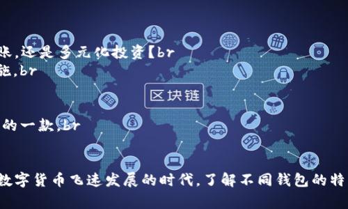 在讨论“TP和波宝钱包谁好”这个问题时，我们可以从多个角度进行分析，包括功能、用户体验、安全性、费用等方面。以下是一个概述，帮助你更好地了解这两个钱包的优缺点，最终选择适合你的那一个。

一、TP钱包概述

TP钱包是一款相对新颖的数字货币钱包，以其简洁的界面和便捷的操作吸引了不少用户。TP钱包支持多种主流币种的存储、转账和交换，还提供了去中心化的交易功能。它旨在满足用户在移动环境中进行快速安全交易的需求。


二、波宝钱包概述

波宝钱包同样是一款备受欢迎的数字货币钱包，主要以其强大的技术背景和多功能性而著称。波宝钱包支持多种数字资产的管理，提供了多种功能，包括资产兑换、投资理财等。波宝钱包的用户界面友好，适合不同层次的用户使用。


三、功能对比

在功能方面，TP钱包和波宝钱包都有各自的优势。TP钱包的界面十分简洁，适合初学者使用，方便快速完成交易。而波宝钱包则提供更多的投资理财工具，适合那些需要进行复杂操作的用户。


例如，TP钱包在转账速度上表现优秀，通常在几分钟内就能完成交易，而波宝钱包则在资产管理和多币种支持上占有优势，可以轻松管理多种数字资产。


四、用户体验

用户体验方面，TP钱包的简单易用让很多用户对它赞不绝口。而波宝钱包则因其丰富的功能和良好的客服支持，获得了较高的用户满意度。不过，对于不太熟悉数字货币的用户而言，波宝钱包可能因为功能过于复杂而造成一定的困扰。


五、安全性分析

在安全性方面，TP钱包和波宝钱包都采取了多重安全措施来保护用户的资产。不过，TP钱包在安全性方面有些用户反馈，尽管其安全措施可圈可点，但相对来说还是略显基础。波宝钱包则引入了更多的技术保障手段，让用户在使用时更为放心。


六、费用结构

谈到费用，TP钱包和波宝钱包的交易手续费各不相同。在大部分情况下，TP钱包的手续费较为友好，更适合频繁交易的用户。而波宝钱包虽然手续费相对较高，但因其提供的增值服务，多数用户也能理解这一点。


七、结论：选择适合你的钱包

综上所述，TP钱包和波宝钱包都有各自的优势与劣势。TP钱包更适合那些新手或者喜欢简约功能的用户，而波宝钱包则十分适合希望进行更复杂交易和投资的用户。因此，选择哪款钱包，主要还是根据你的需求和使用习惯而定。


八、如何选择适合自己的钱包？

1. **评估你的需求**：在选择钱包前，先考虑你主要使用数字货币的目的是什么——是简单的转账，还是多元化投资？br
2. **关注安全性**：安全性始终是钱包选择的重要指标，确保选用的产品具备良好的安全防护措施。br
3. **考虑用户体验**：如果你是初学者，选择界面友好的钱包可以大大减少学习成本。br
4. **分析费用结构**：注意钱包的费用结构，确保交易成本在可接受范围之内。br
5. **进行尝试**：许多钱包都允许用户创建多个账户，可以尝试使用不同的钱包，找到最适合自己的一款。br


总的来说，两款钱包各有千秋，最重要的还是选择一款最契合你的使用需求和习惯的钱包。在这个数字货币飞速发展的时代，了解不同钱包的特点，能让你的资产管理更加高效安全。希望以上信息能帮助你作出明智的决策！