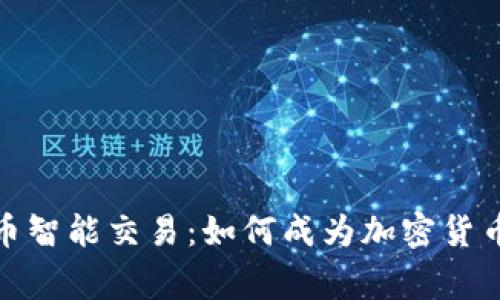 揭秘数字货币智能交易：如何成为加密货币投资的赢家