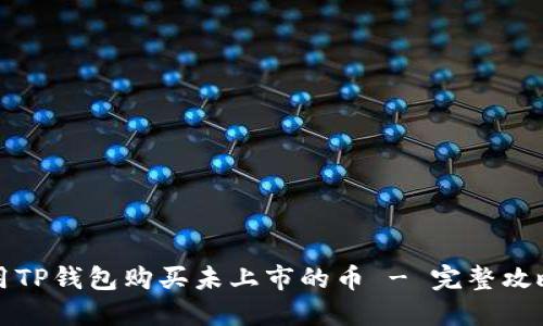如何使用TP钱包购买未上市的币 - 完整攻略与技巧