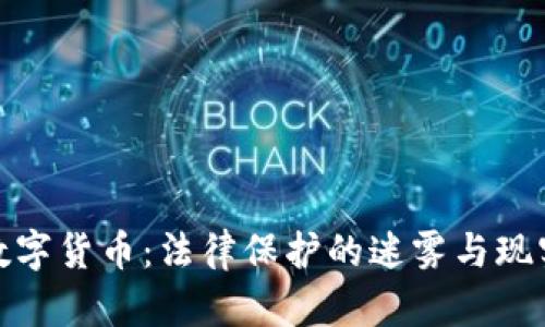 加密数字货币：法律保护的迷雾与现实挑战