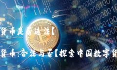 投资数字货币是否违法？