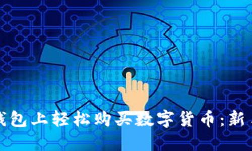 如何在TP钱包上轻松购买数字货币：新手必看攻略